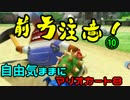 自由気ままにマリオカート８part.10