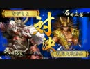 【戦国大戦】風林火山 vs 大一大万大吉[14]【正三位A】