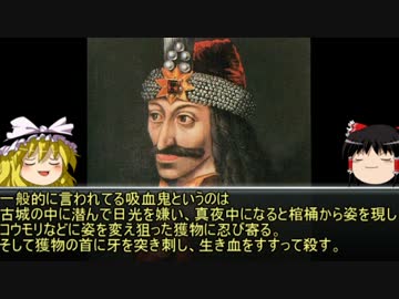 【ゆっくり歴史解説】黒歴史上人物vol.15「ヴラド・ツェペシュ」