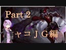 [lol]日本鯖でゆかりさんが遊ぶそうですよ part2　シャコ編