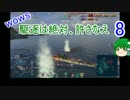 【WoWs】駆逐は絶対、許さなえ8【ゆっくり実況】