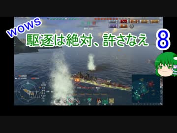 【WoWs】駆逐は絶対、許さなえ8【ゆっくり実況】