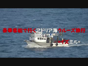 豪華客船で行くアドリア海クルーズ旅行　Part14　*イズミル*