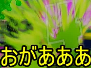 【ガチマッチ】ゆっくり行くガチマッチ道その４【ウデマエS】