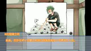 【アイナナCoC実卓リプレイ】『行きはよいよい』【part2】