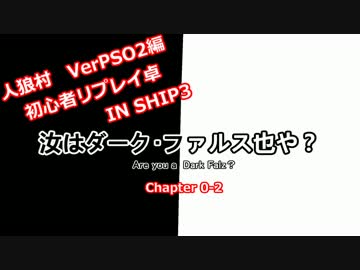 【PSO2人狼】汝はDFなりや？　chapter0-2(試走)