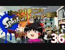 【スプラトゥーン】イカしたゲームをはっきり実況【ゆっくり実況】Part36