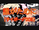 誰がために【サイボーグ009】