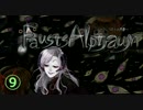 【ホラー】ファウストの悪夢と少女と館9【Fausts Alptraum】