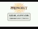 【実況】 今日から始まる継承者物語 Part3.5【神姫PRO】