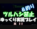[Terraria steam]ツルハシ＆釣り禁止プレイ　其１１[ゆっくり]
