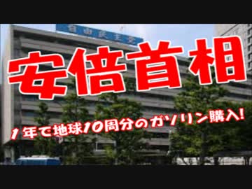 山尾志桜里地球５周分のガソリン購入！⇒安倍首相は地球10周分でしたｗ