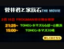 菅井君と家族石 THE MOVIE 公開初日せまる！