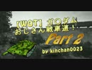 【ＷＯＴ】ガ◯ダムおじさん戦車道　IS8-Ball　ゆっくり実況part2