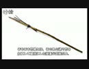 ゆっくりで語る珍兵器　反省回【竹槍】