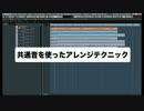 制作レシピ 共通音を使ったコード変更テクニック