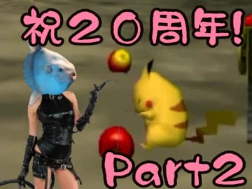 【ポケスナ】祝！20年間ポケモンを愛し続けた人間の撮影会【実況】part2