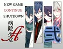 《弐》【実況プレイ】探索型ホラーADV「病院少女A」