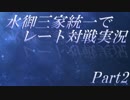 【ポケモンORAS】水御三家統一でレート対戦実況【Part2】
