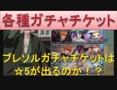 BLEACH ブレソル実況　part256(各種ガチャチケット52連)