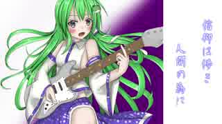 【東方アレンジ】　信仰は儚き人間の為に　【ロック風】