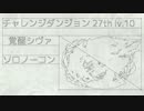 【パズドラ】チャレンジダンジョン第27回 Lv.10 覚醒シヴァ ソロノーコン