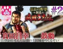 #2 真田昌幸「ワシの考えた最強の上田城をつくるぞい」【戦国立志伝】