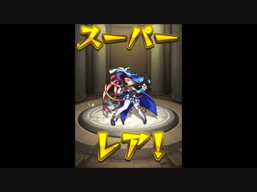ガブリエル目指して超獣神祭その３