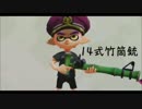 【14式竹筒銃･甲】帰ってきた！カンスト竹のガチマッチ！【ギコ】