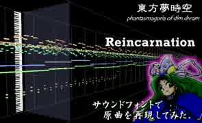 【サウンドフォント】Reincarnation【FM音源】