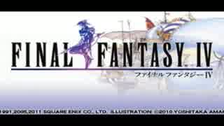 【実況】レベルを上げて物理で殴るpart1【FF4】