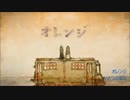 【つよぽん】「オレンジ」歌ってみた