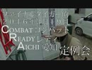 【ファイナルタイガー的】2016年3月19日CRA(コンバットレディ愛知)定例会