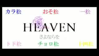 【おそ松さん】六つ子でH/E/A/V/E/N【合松】