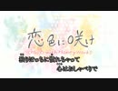 恋色に咲け ハモリ・コーラス 歌ってみた!! [Ver.RUiRUi]