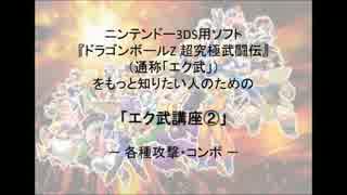 DBZ 超究極武闘伝 解説 「エク武講座② 各種攻撃・コンボ」1/2