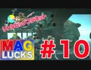 #10【実況】MAGLUCKSのリトルビッグプラネット