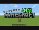 新・さとうささらの1分間マインクラフトpart00