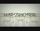 《十作目》中学生がロストワンの号哭をちゃんと歌いなおした！？！？