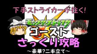 【ゆっくり】へたすとが往く　ゴースト豪華二本立て！【モンスト】