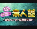 【MHX実況】クソポンコツ素人育成日記～最強ハンターに俺はなる！～ part10
