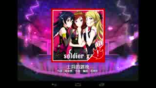 中国版スクフェスでsoldier gameのEXをプレイ