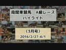 南関東競馬A級レースハイライト【2016年3月号】