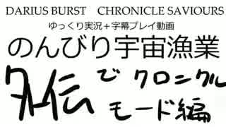 [DBCS]のんびり宇宙漁業[ゆっくり実況]　パート７　前編