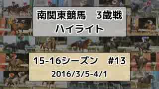南関東競馬3歳戦ハイライト【15-16シーズン#13】