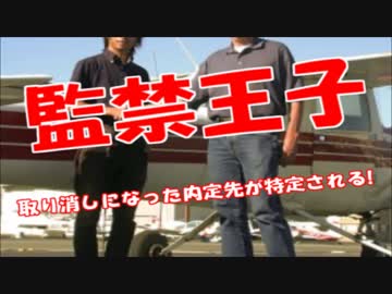 監禁王子寺内樺風の内定が出ていた企業が特定ｗやっぱりエリートだった