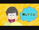 【MMDおそ松さん】四男五男で『だんだん早くなる』【もかだ式】