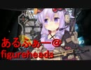 【フィギュアヘッズ】分隊総撃破30敵倒しまくった【鋼の猟犬】