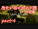 #4ダクソシリーズ初心者が逝く【ダークソウル3】【実況プレイ】
