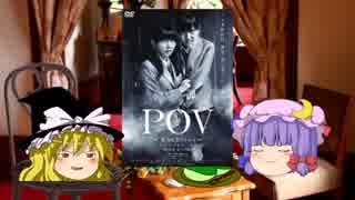 [ゆっくり雑談]映画紹介でお金を稼ごう[POVホラー]